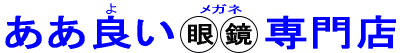 ああ良い眼鏡専門店 ああ良い眼鏡専門店